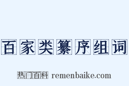 百家类纂序组词是什么意思的图片